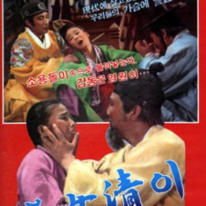 Shim Cheong (1972)