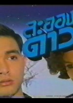 La Ong Dao Thai Drama(1991) photo