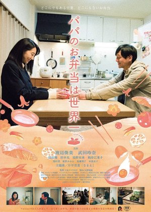 Papa no Obento wa Sekai Ichi (2017) poster