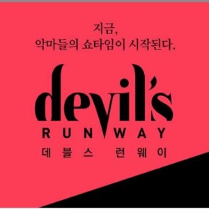 Devil's RUNWAY (2016)