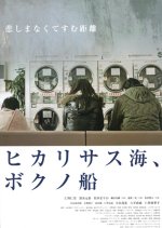 Hikari Sasu Umi, Bokuno Fune Japanese Movie photo