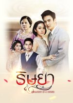 Rissaya Thai Drama(2016) photo