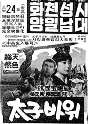 Rock of Crown Prince (1969) poster