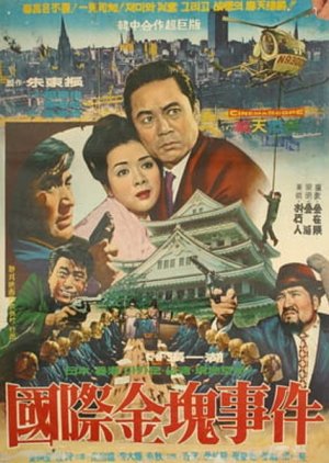 International Gold Robbery (1966) poster