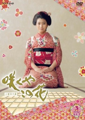 Sakuya Konohana (2010) poster