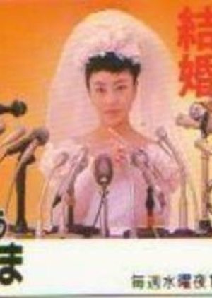 Tatakau Oyomesama (1995) poster