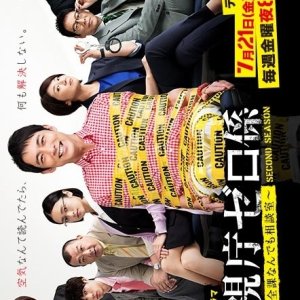 Keishicho Zero Gakari: Second Season (2017)