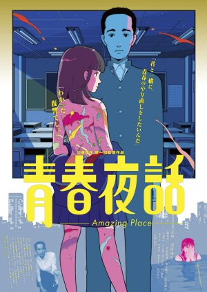 Seishun Yawa Amazing Place (2017) poster