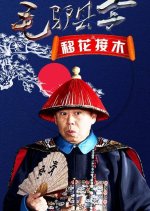 Donkey Magistrate: The Grafting of Flowers Chinese Movie photo