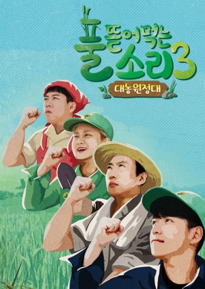 Happy Farmers Season 3: Daenong Expedition (2019) poster