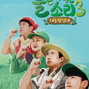 Happy Farmers Season 3: Daenong Expedition (2019)