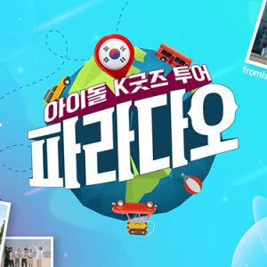 Idol K-Goods Tour 'Paradao' (2022)