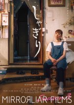 Shagiri Japanese Movie photo