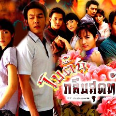 Botan Gleep Sudtai Thai Drama photo