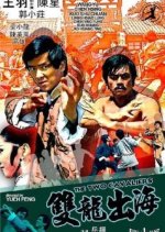 The Two Cavaliers Hong Kong Movie photo