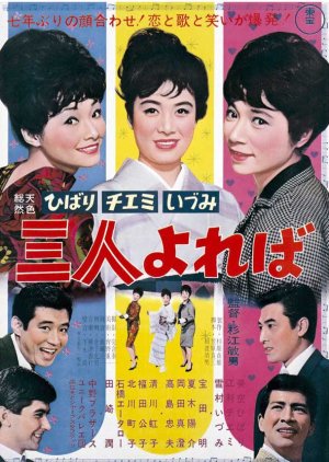 Hibari, Chiemi, Izumi: Sannin Yoreba (1964) poster