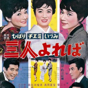 Hibari, Chiemi, Izumi: Sannin Yoreba (1964)
