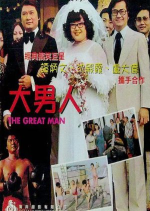 The Great Man (1977) poster