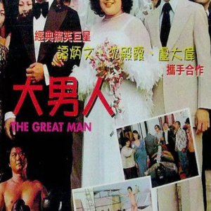 The Great Man (1977)