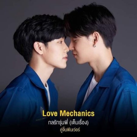 Mecânica do Amor (2022)