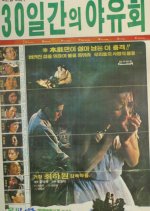 30 Day Picnic Korean Movie photo