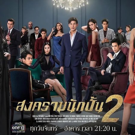 Songkram Nak Pun Season 2 (2019)