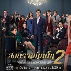 Songkram Nak Pun Season 2 Thai Drama photo