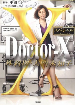 Doctor-X: Gekai Daimon Michiko (2016) poster