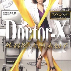 Doctor-X: Gekai Daimon Michiko (2016)