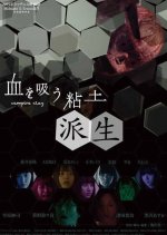 Vampire Clay 2 Japanese Movie photo