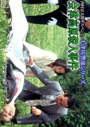 Totsugawa Keibu Series 5: Aizu Kogen Satsujin Jiken (1994) poster