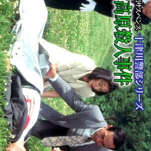 Totsugawa Keibu Series 5: Aizu Kogen Satsujin Jiken (1994)
