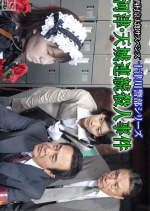 Totsugawa Keibu Series 36: Kawazu Amagi Renzoku Satsujin Jiken (2006) poster