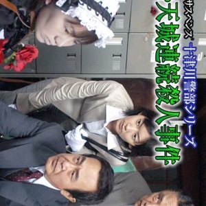 Totsugawa Keibu Series 36: Kawazu Amagi Renzoku Satsujin Jiken (2006)