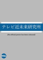 Television Near Future Research Institute Japanese TV Program photo