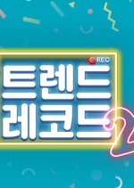 Trend Record Season 2 Korean TV Program photo