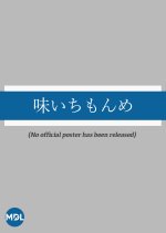 Aji Ichimonme: 1997 Special Japanese Drama photo