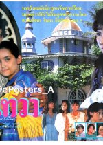 Tub Tewa Thai Movie(1989) photo