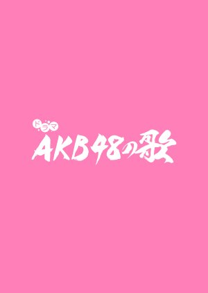 AKB48 no Uta (2022) poster