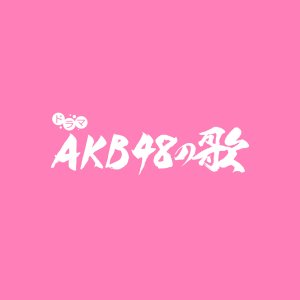 AKB48 no Uta (2022)