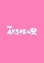 AKB48 no Uta Japanese Drama photo