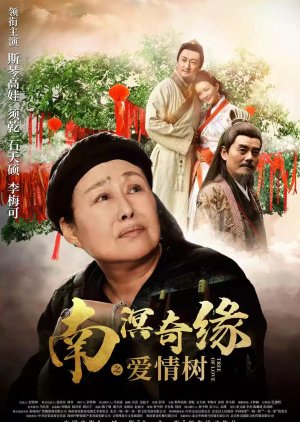 The Love Tree of Nanming (2022) poster