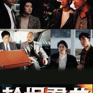 The Crime File (1991)
