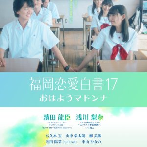 Love Stories from Fukuoka 17 (2022)