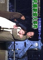 Totsugawa Keibu Series: Sapporo-eki Satsujin Jiken Japanese Drama photo