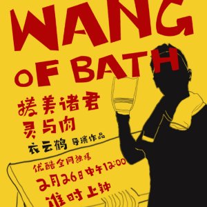 The Wang of Bath (2021)