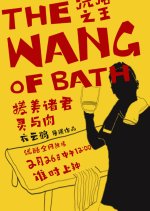 The Wang of Bath Chinese Drama photo