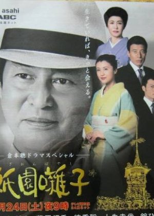 Gion Hayashi (2005) poster