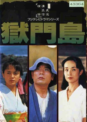 Gokumon Jima (1990) poster