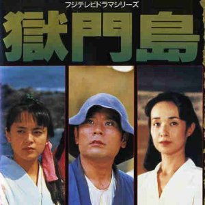 Gokumon Jima (1990)